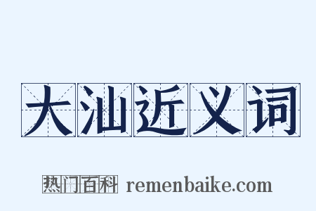 大汕近义词是什么意思的图片